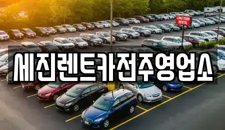 전북특별자치도 전주시 덕진구 여의동2가 렌트카 전문 세진렌트카전주영업소