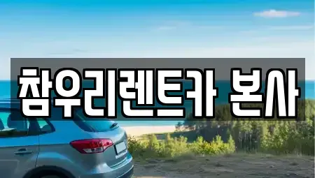 전북특별자치도 전주시 덕진구 여의동2가 렌트카 전문 참우리렌트카 본사