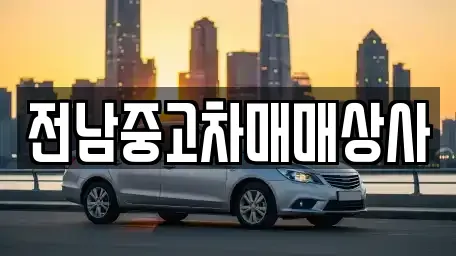 전북특별자치도 전주시 덕진구 여의동2가 중고차매매 전문 전남중고차매매상사