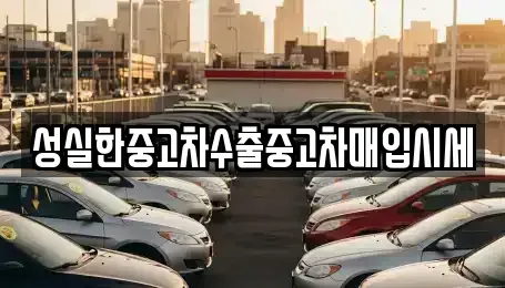전북특별자치도 전주시 덕진구 여의동2가 단기렌트카,중고차매입,중고차매매,중고차,렌트카,장기렌트카