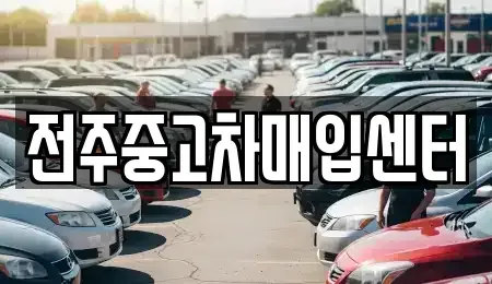 전북특별자치도 전주시 덕진구 여의동2가 중고차매입 전문 전주중고차매입센터