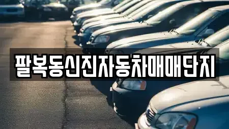 전북특별자치도 전주시 덕진구 팔복동1가 중고차,렌트카,중고차매입,중고차매매,장기렌트카,단기렌트카