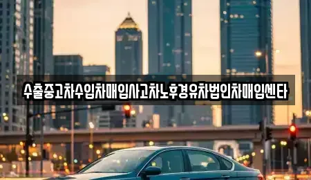 전북특별자치도 전주시 덕진구 팔복동1가 중고차매입 전문 수출중고차수입차매입사고차노후경유차법인차매입센타