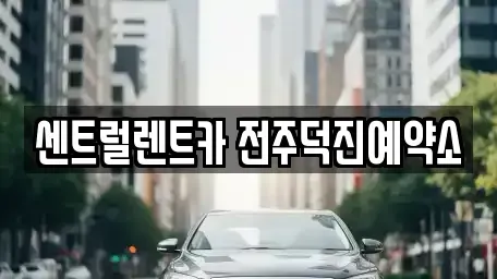 전북특별자치도 전주시 완산구 서신동 렌트카 전문 센트럴렌트카 전주덕진예약소