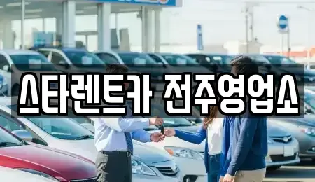 전북특별자치도 전주시 완산구 서신동 렌트카 전문 스타렌트카 전주영업소
