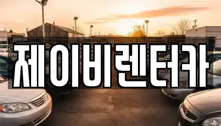 전북특별자치도 전주시 완산구 서신동 렌트카 전문 제이비렌터카