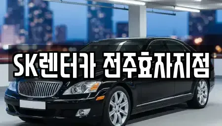전북특별자치도 전주시 완산구 서신동 장기렌트카 전문 SK렌터카 전주효자지점