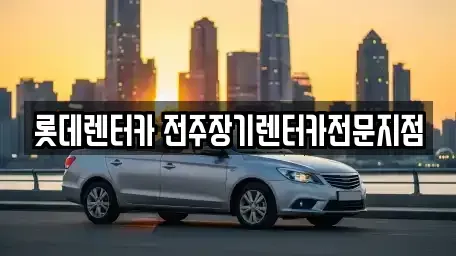 전북특별자치도 전주시 완산구 서신동 장기렌트카 전문 롯데렌터카 전주장기렌터카전문지점