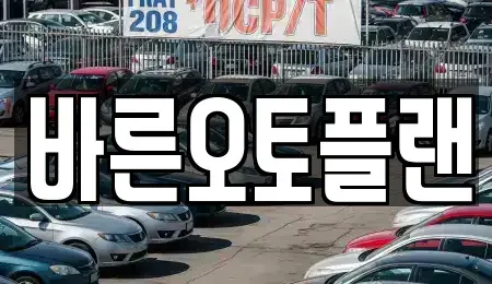 전북특별자치도 전주시 완산구 서신동 장기렌트카 전문 바른오토플랜
