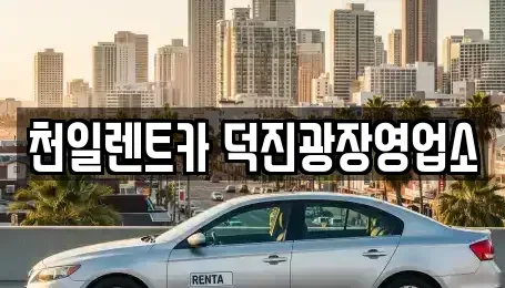 전북특별자치도 전주시 완산구 서신동 장기렌트카 전문 천일렌트카 덕진광장영업소