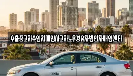 전북특별자치도 전주시 완산구 서신동 중고차 전문 수출중고차수입차매입사고차노후경유차법인차매입센타