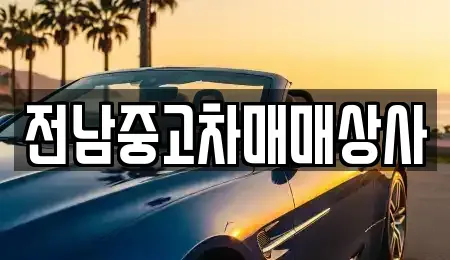 전북특별자치도 전주시 완산구 서신동 중고차 전문 전남중고차매매상사