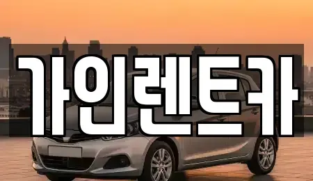 전북특별자치도 전주시 완산구 중노송동 렌트카 전문 가인렌트카
