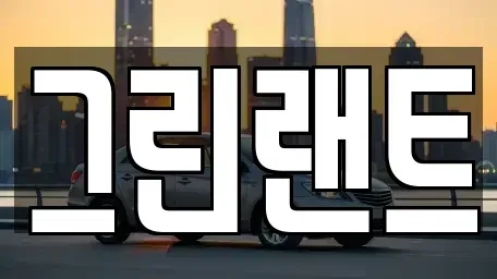 전북특별자치도 전주시 완산구 중노송동 렌트카 전문 그린랜트