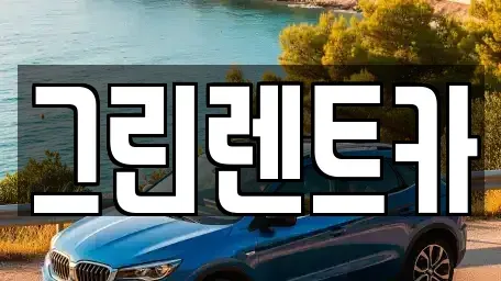전북특별자치도 전주시 완산구 중노송동 렌트카 전문 그린렌트카