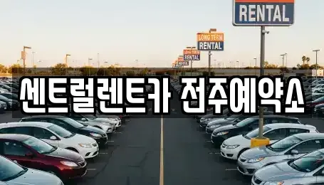 전북특별자치도 전주시 완산구 중노송동 렌트카 전문 센트럴렌트카 전주예약소