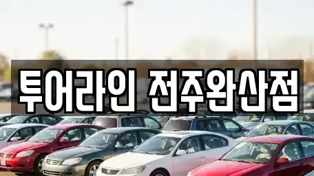 전북특별자치도 전주시 완산구 중노송동 렌트카 전문 투어라인 전주완산점