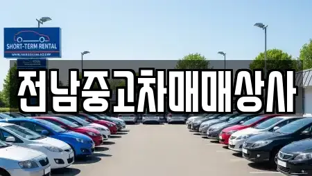 전북특별자치도 전주시 완산구 중노송동 중고차,렌트카,중고차매입,중고차매매,장기렌트카,단기렌트카