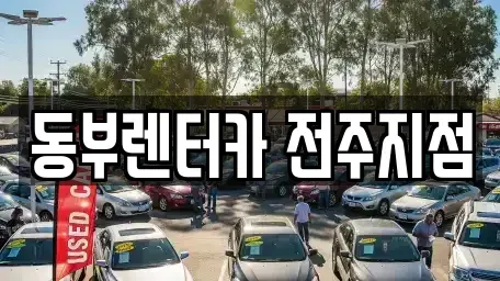 전북특별자치도 전주시 완산구 중화산동1가 렌트카 전문 동부렌터카 전주지점