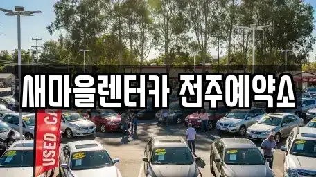 전북특별자치도 전주시 완산구 중화산동1가 렌트카 전문 새마을렌터카 전주예약소