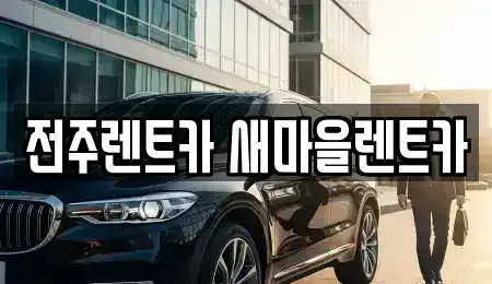 전북특별자치도 전주시 완산구 중화산동1가 렌트카 전문 전주렌트카 새마을렌트카