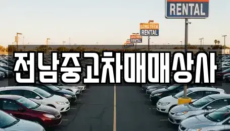 전북특별자치도 전주시 완산구 중화산동1가 중고차,렌트카,중고차매입,중고차매매,장기렌트카,단기렌트카