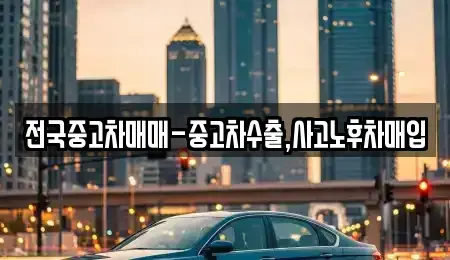 전북특별자치도 전주시 완산구 중화산동1가 중고차매입 전문 전국중고차매매-중고차수출,사고노후차매입