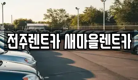 전북특별자치도 전주시 완산구 중화산동2가 렌트카 전문 전주렌트카 새마을렌트카