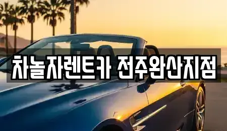 전북특별자치도 전주시 완산구 중화산동2가 렌트카 전문 차놀자렌트카 전주완산지점