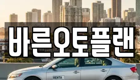 전북특별자치도 전주시 완산구 중화산동2가 장기렌트카,중고차,렌트카,단기렌트카,중고차매입,중고차매매