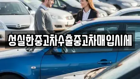 전북특별자치도 전주시 완산구 중화산동2가 중고차매입 전문 성실한중고차수출중고차매입시세