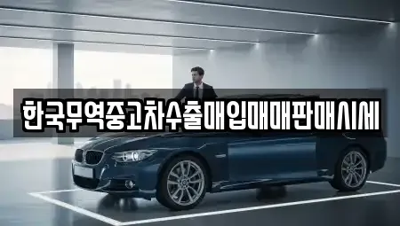 전북특별자치도 전주시 완산구 중화산동2가 중고차매입 전문 한국무역중고차수출매입매매판매시세
