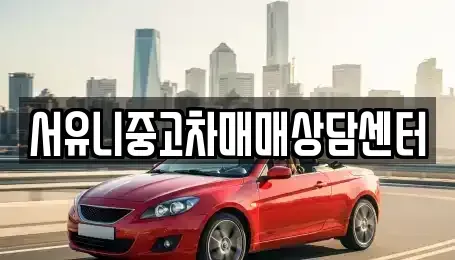 전북특별자치도 정읍시 산내면 중고차 전문 서유니중고차매매상담센터
