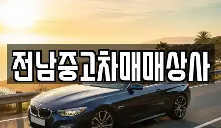 전북특별자치도 정읍시 산내면 중고차,렌트카,중고차매입,중고차매매,장기렌트카,단기렌트카