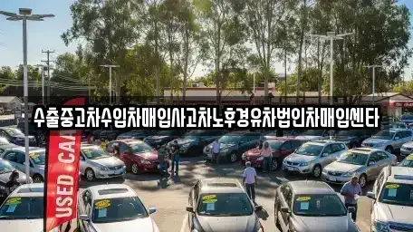 전북특별자치도 진안군 백운면 중고차매매 전문 수출중고차수입차매입사고차노후경유차법인차매입센타