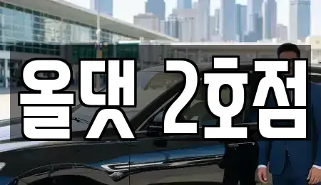 전북특별자치도 진안군 진안읍 렌트카 전문 올댓 2호점