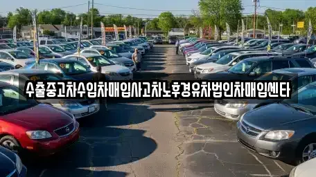 전북특별자치도 진안군 진안읍 중고차 전문 수출중고차수입차매입사고차노후경유차법인차매입센타