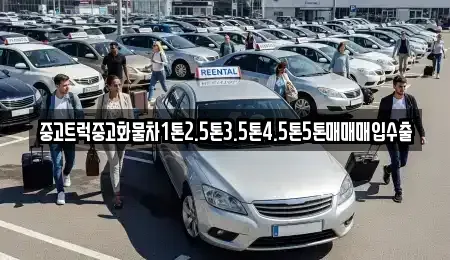 전북특별자치도 진안군 진안읍 장기렌트카,중고차,렌트카,단기렌트카,중고차매입,중고차매매
