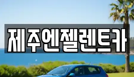 제주 렌트카 전문 제주엔젤렌트카