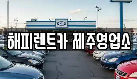 제주 렌트카 전문 해피렌트카 제주영업소