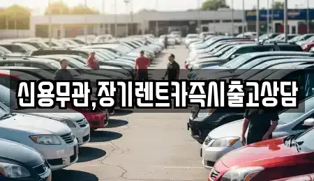 제주 장기렌트카 전문 신용무관,장기렌트카즉시출고상담