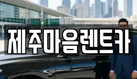 제주 장기렌트카 전문 제주마음렌트카