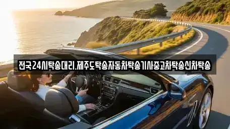 제주 제주시 건입동 중고차 전문 전국24시탁송대리.제주도탁송자동차탁송기사중고차탁송신차탁송
