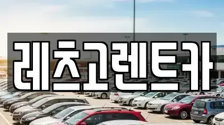 제주 제주시 용담이동 렌트카 전문 레츠고렌트카