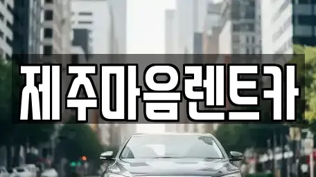 제주 제주시 용담이동 렌트카 전문 제주마음렌트카