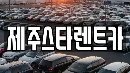 제주 제주시 용담이동 렌트카 전문 제주스타렌트카