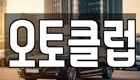 제주 제주시 용담이동 중고차 전문 오토클럽