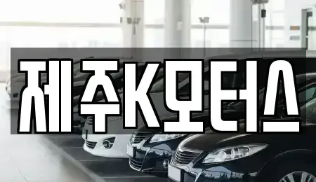 제주 중고차 전문 제주K모터스