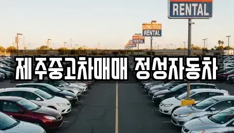 제주 중고차,렌트카,중고차매입,중고차매매,장기렌트카,단기렌트카