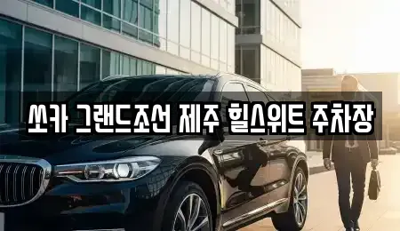 제주특별자치도 서귀포시 색달동 렌트카 전문 쏘카 그랜드조선 제주 힐스위트 주차장